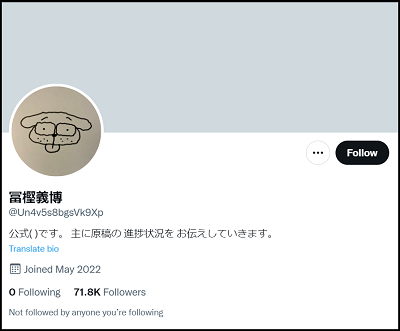 冨樫義博の公式Twitterアカウント